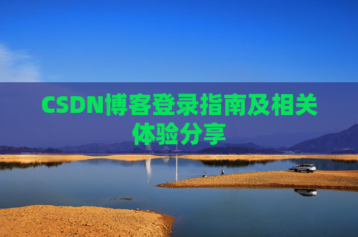CSDN博客登录指南及相关体验分享